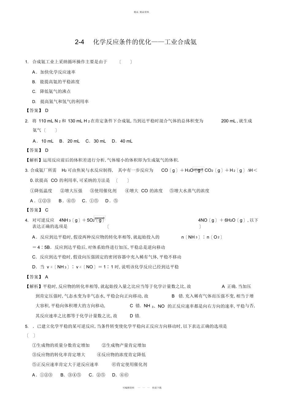 2022年鲁科版高中化学选修四-化学反应条件的优化——工业合成氨 .docx_第1页