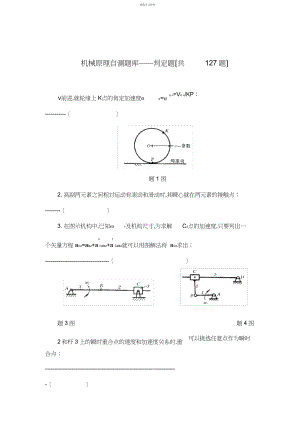 2022年机械原理自测题库及答案 .docx