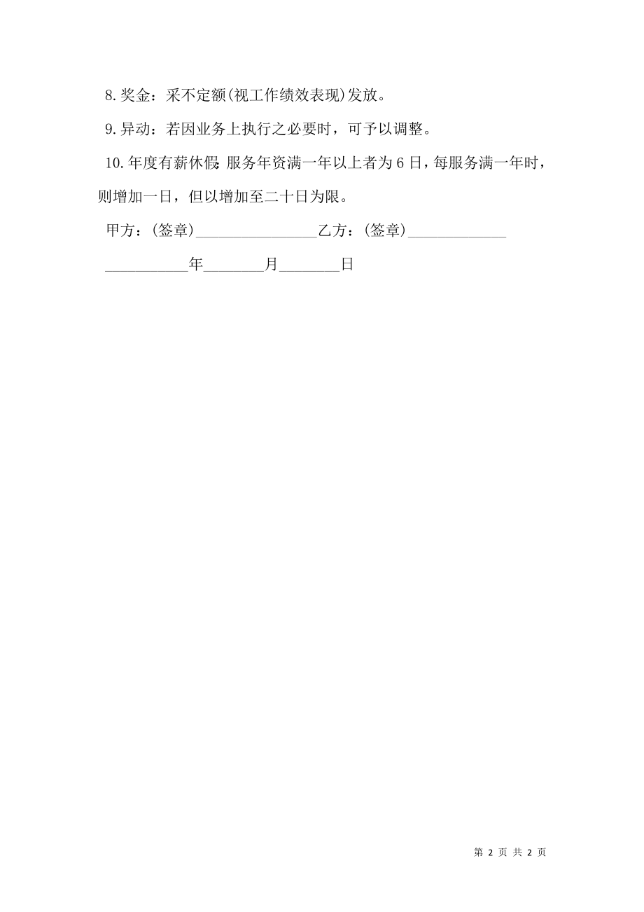 兼职员工工作合同简单版.doc_第2页