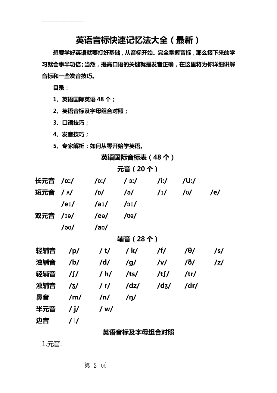 音标快速记忆法大全(13页).doc_第2页