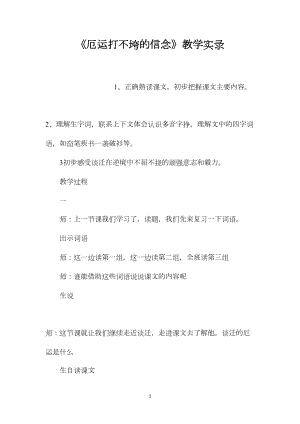 《厄运打不垮的信念》教学实录.docx