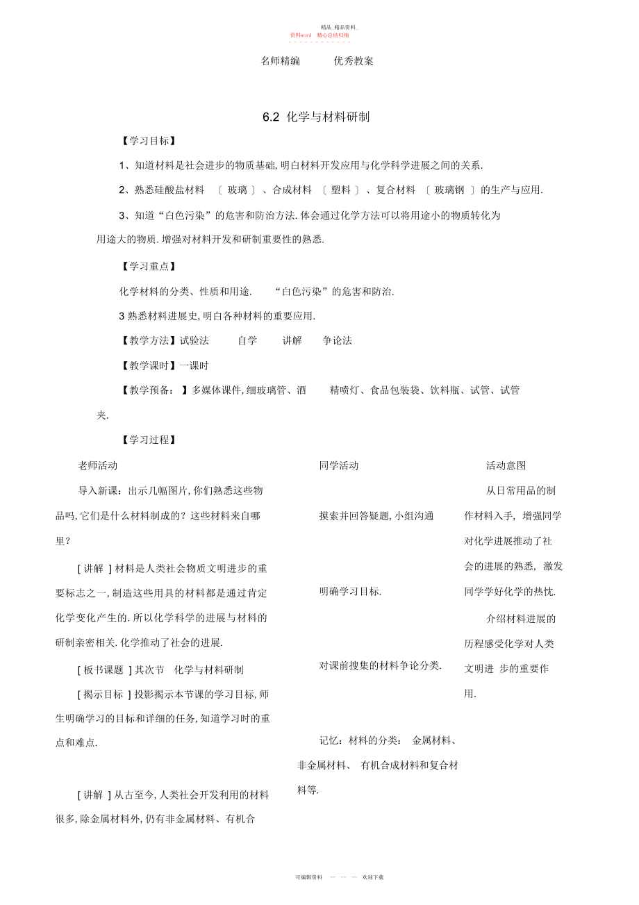 2022年鲁教版五四化学九级《化学与材料研制》教案.docx_第1页