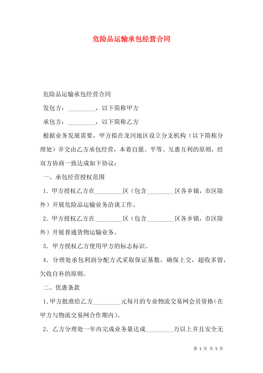 危险品运输承包经营合同 (2).doc_第1页