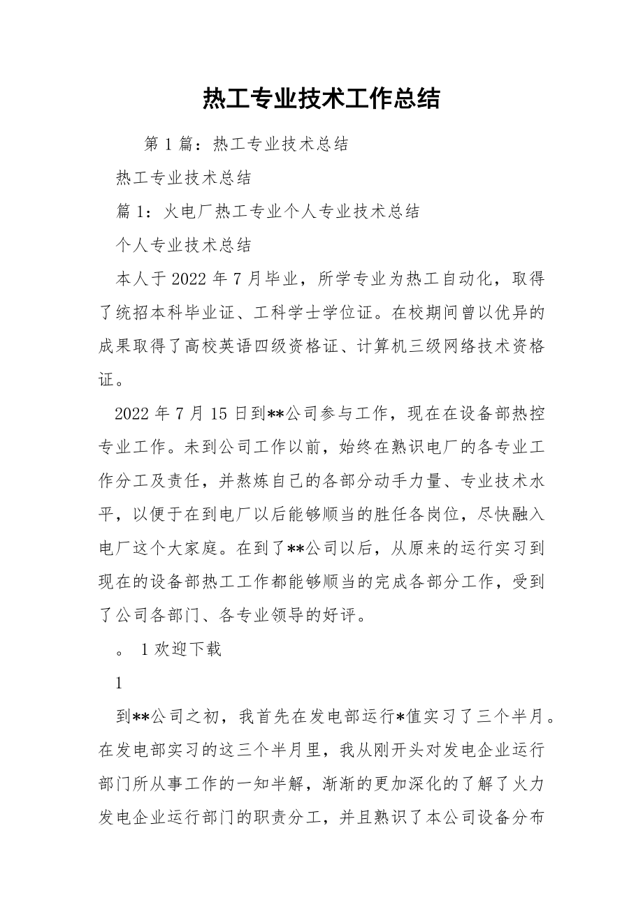 热工专业技术工作总结.docx_第1页