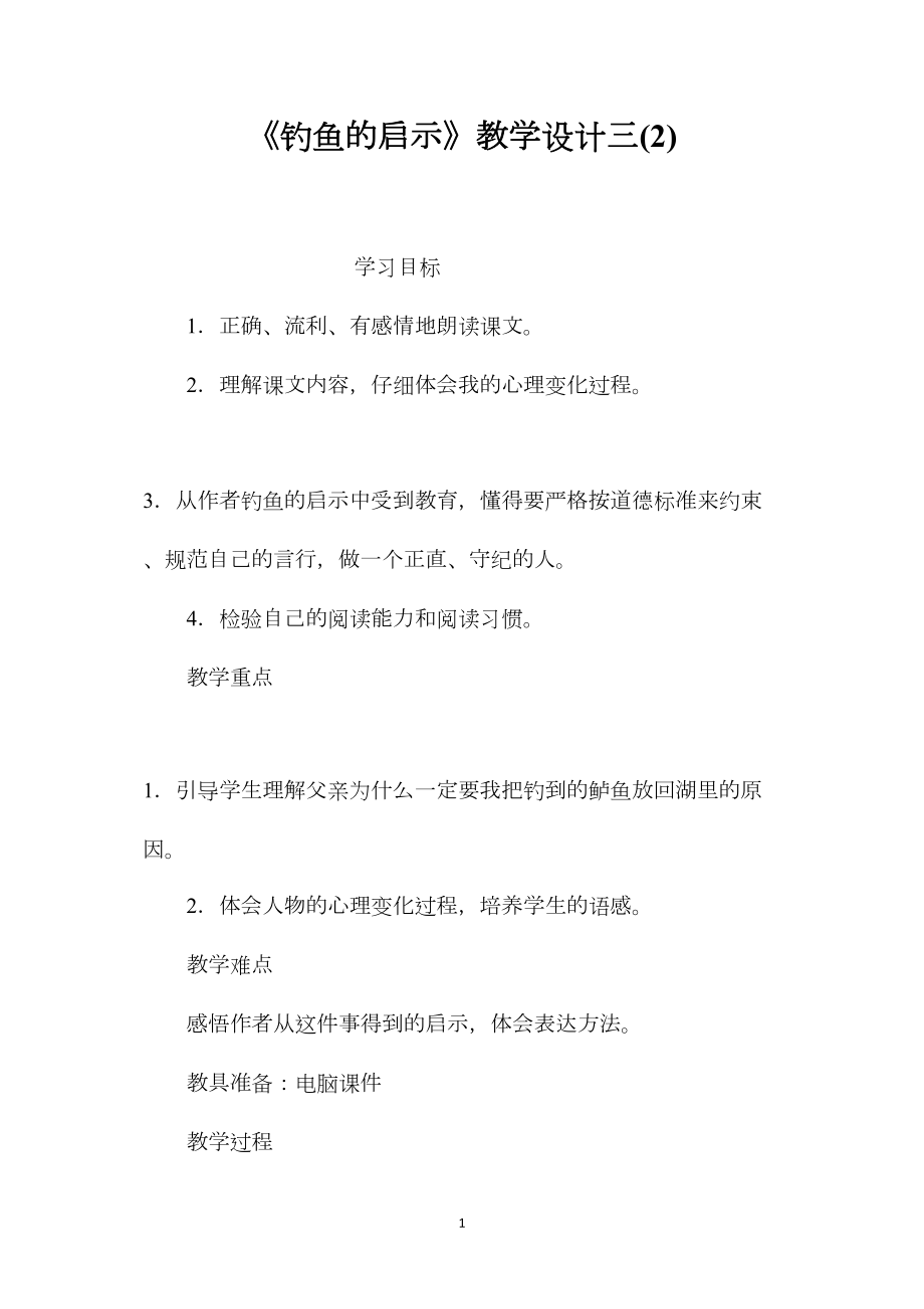 《钓鱼的启示》教学设计三(2).docx_第1页