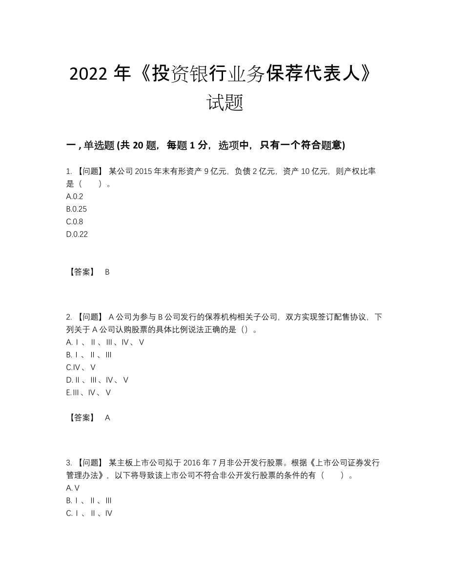 2022年中国投资银行业务保荐代表人通关预测题.docx_第1页