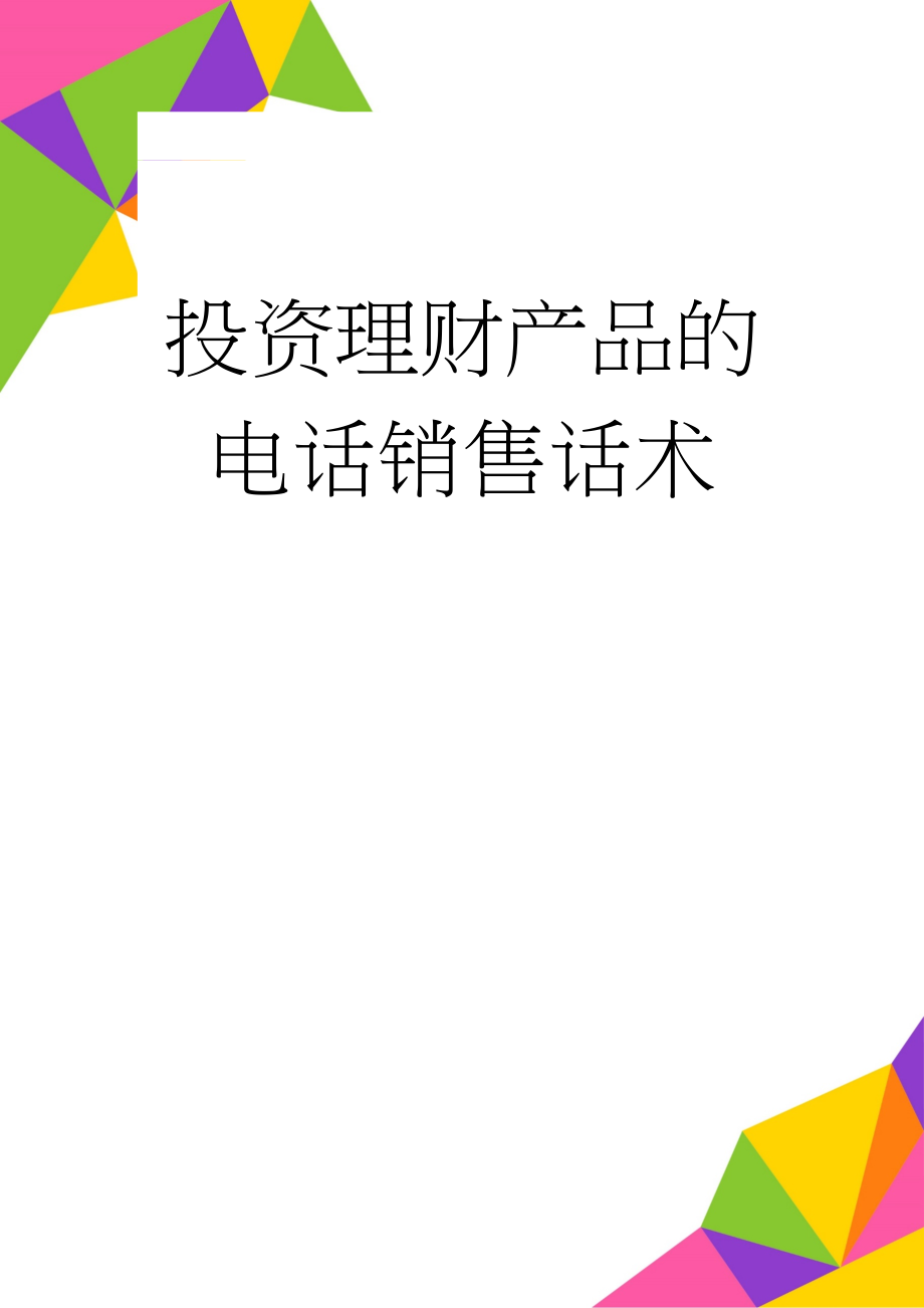 投资理财产品的电话销售话术(4页).doc_第1页