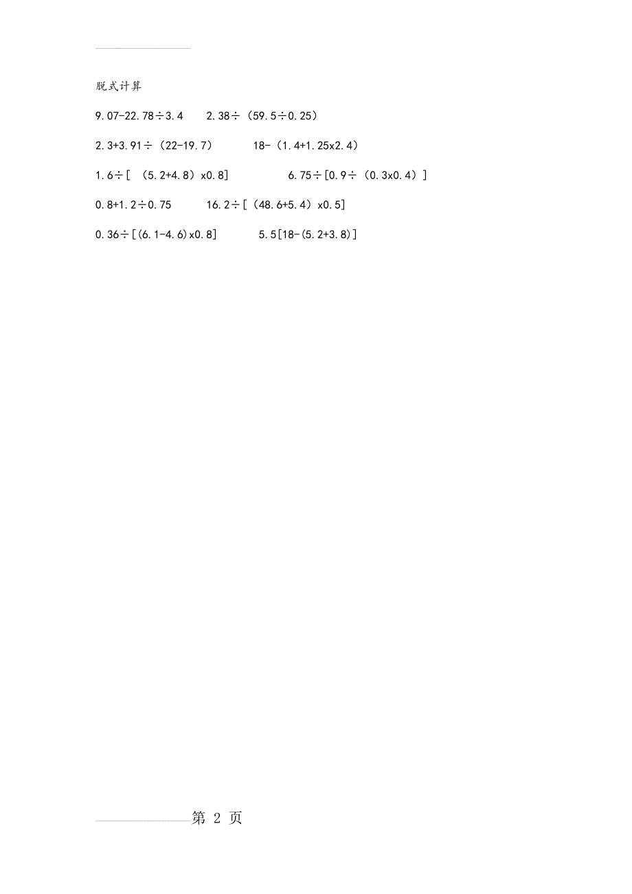 青岛版小学数学五年级 脱式计算(2页).doc_第2页