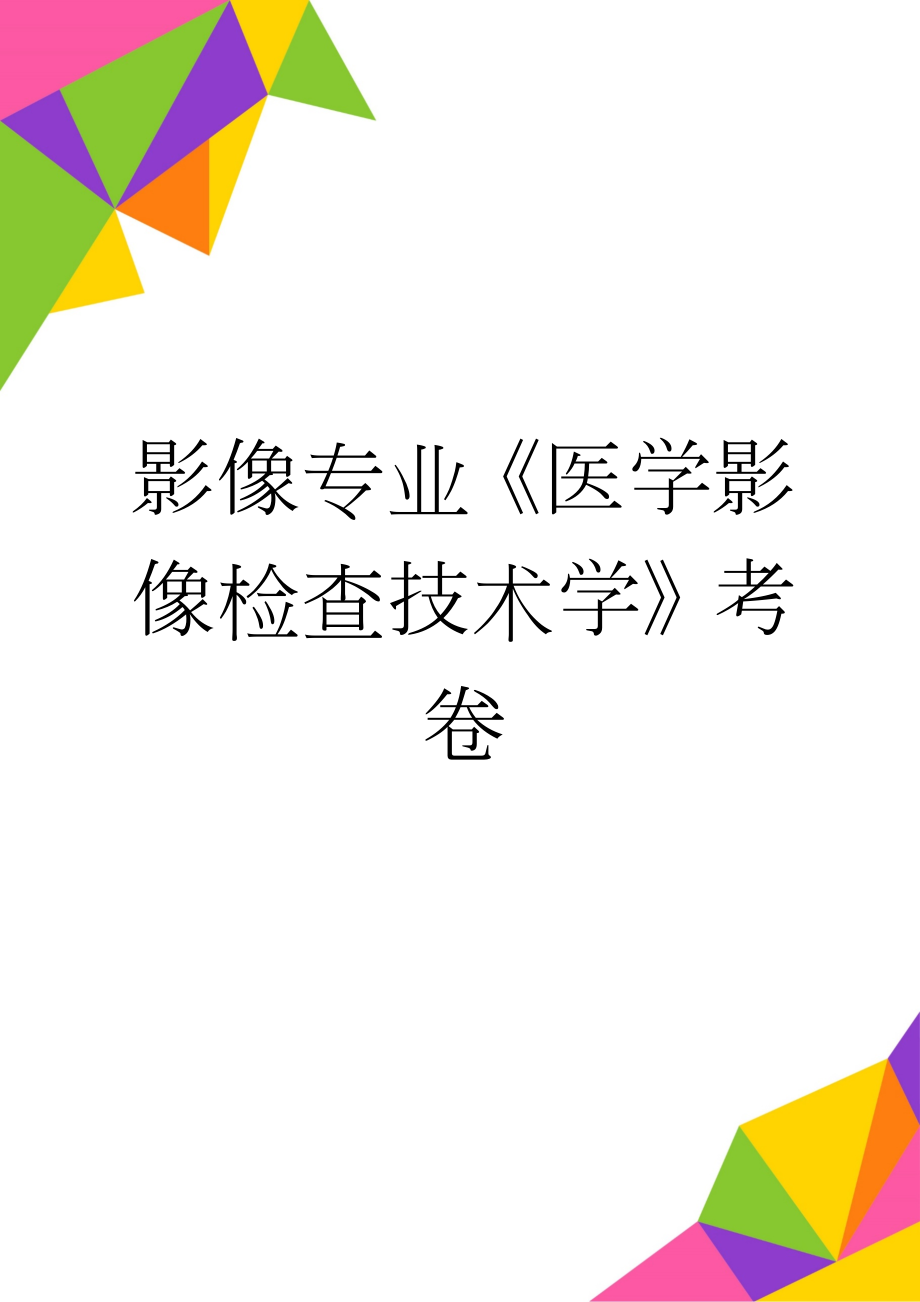 影像专业《医学影像检查技术学》考卷(41页).doc_第1页