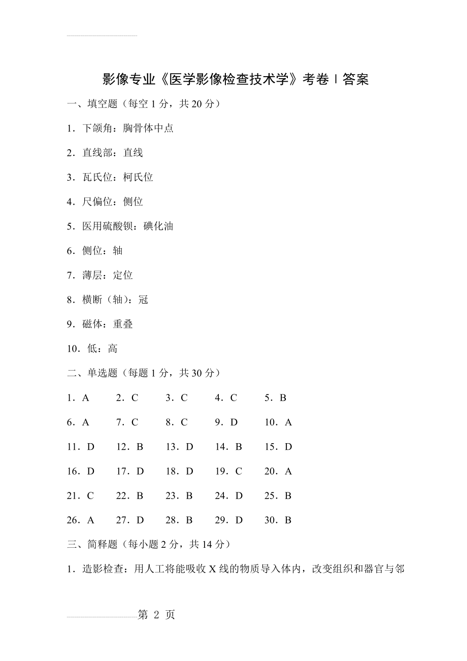 影像专业《医学影像检查技术学》考卷(41页).doc_第2页