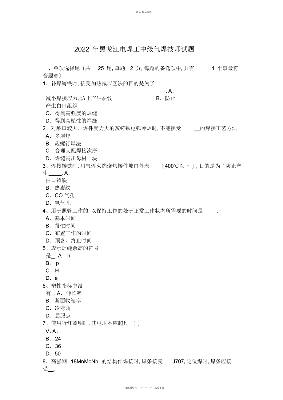 2022年黑龙江电焊工中级气焊技师试题 .docx_第1页