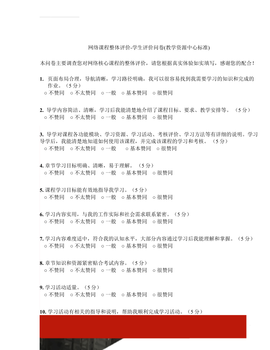 网络课程整体评价-学生评价问卷(教学资源中心标准)(4页).doc_第1页