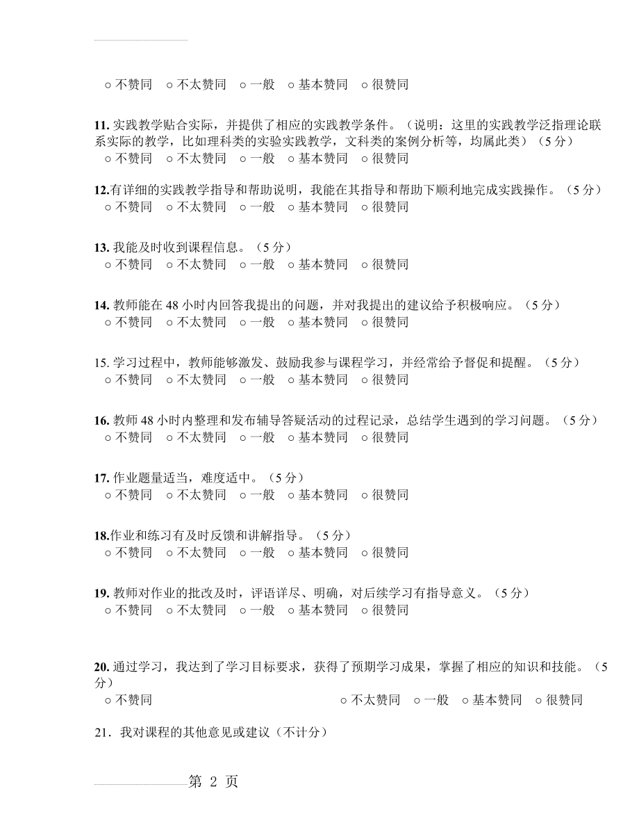 网络课程整体评价-学生评价问卷(教学资源中心标准)(4页).doc_第2页