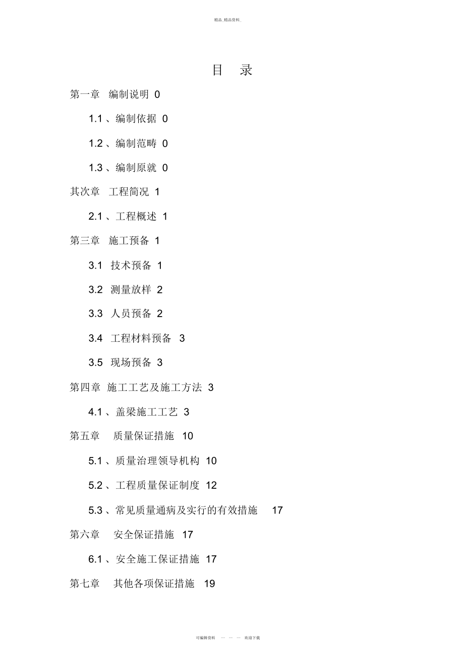 2022年高速公路桥梁盖梁结构施工专业技术方案 .docx_第1页