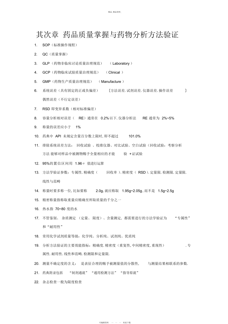 2022年药物分析复习总结 .docx_第1页