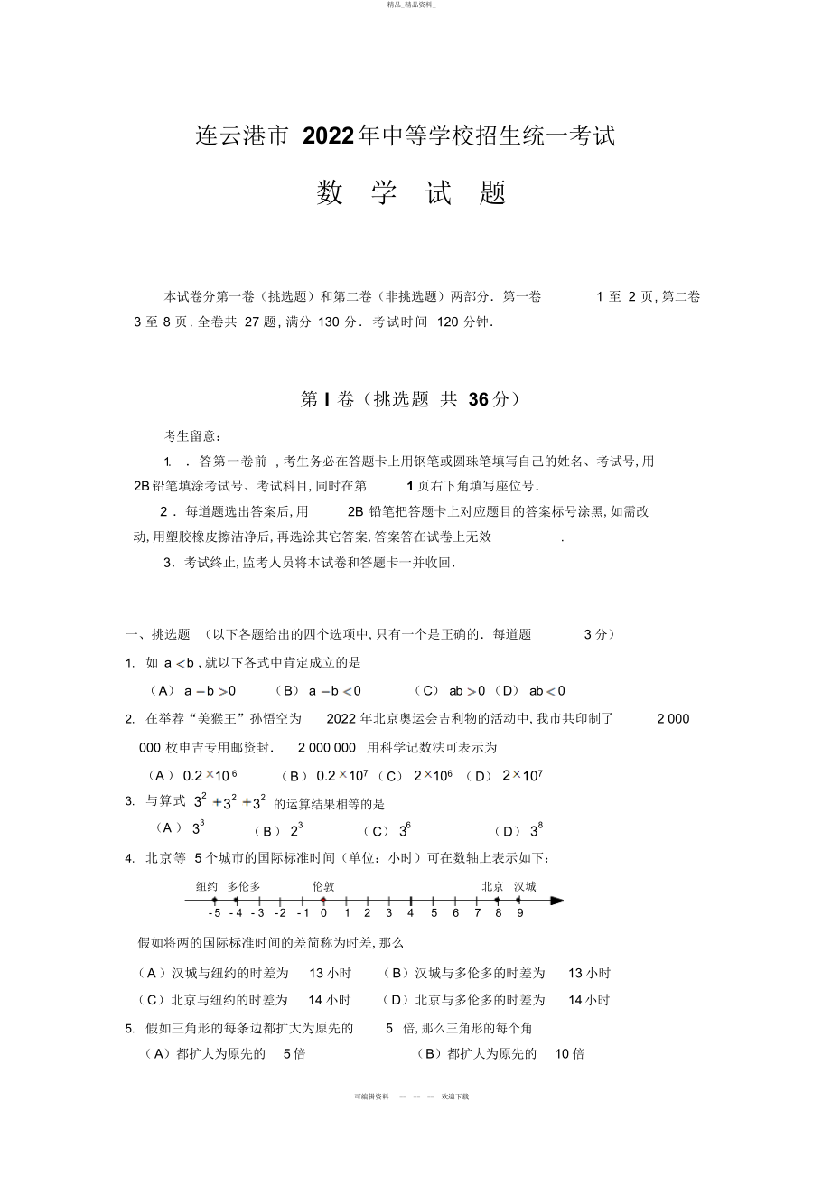 2022年连云港中考数学试题及答案 .docx_第1页