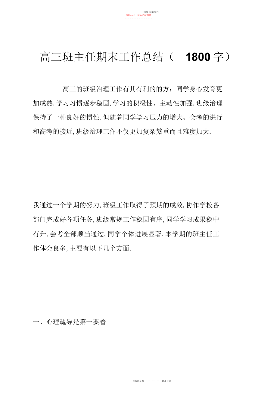 2022年高三班主任期末工作总结字.docx_第1页