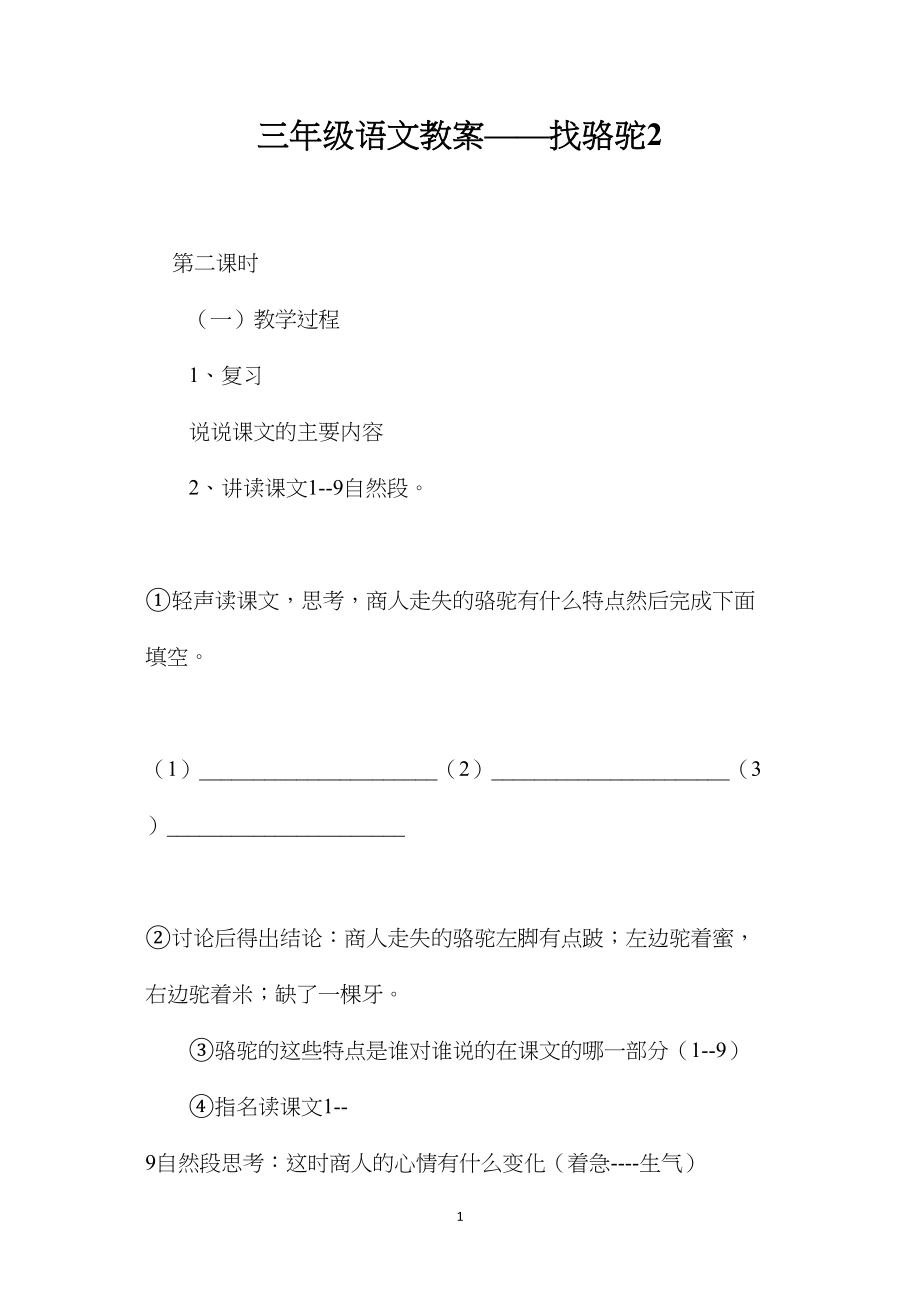 三年级语文教案——找骆驼2.docx_第1页