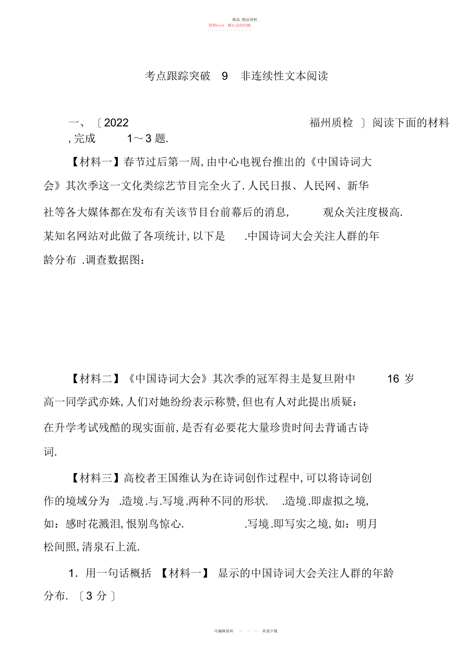 2022年非连续性文本阅读答案.docx_第1页