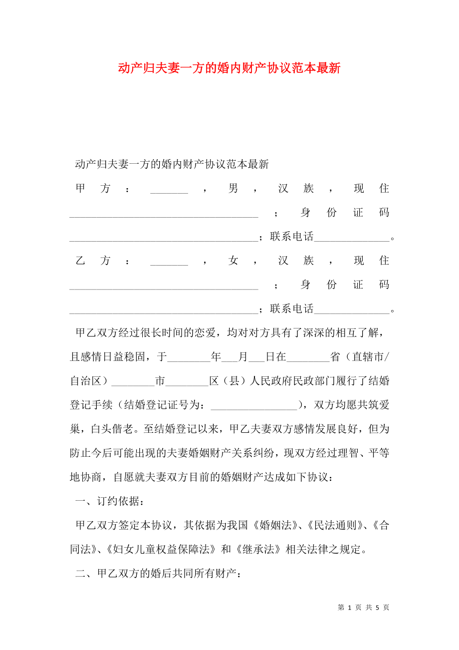 动产归夫妻一方的婚内财产协议范本最新.doc_第1页