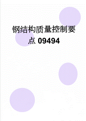 钢结构质量控制要点09494(14页).doc