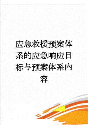 应急救援预案体系的应急响应目标与预案体系内容(2页).doc