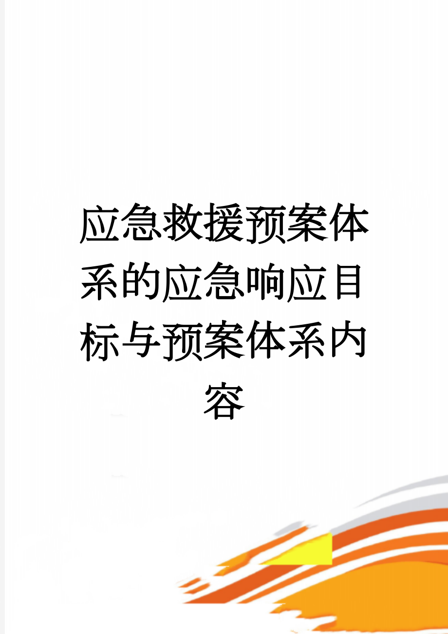 应急救援预案体系的应急响应目标与预案体系内容(2页).doc_第1页