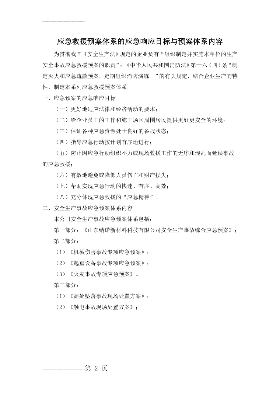 应急救援预案体系的应急响应目标与预案体系内容(2页).doc_第2页