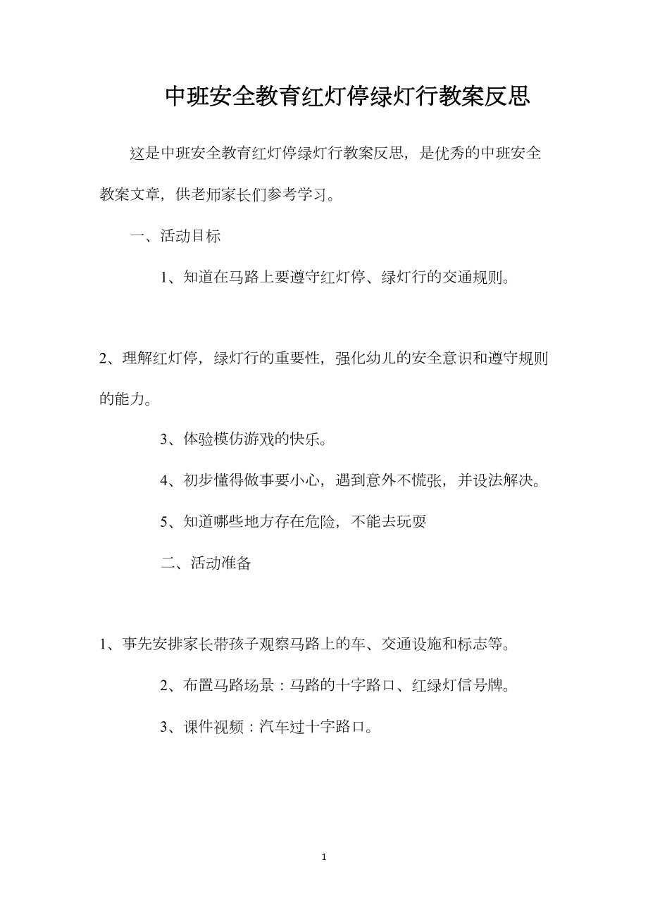 中班安全教育红灯停绿灯行教案反思.docx_第1页