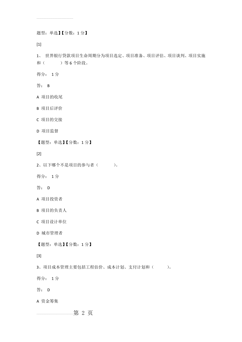 工程项目管理06087附答案(74页).docx_第2页