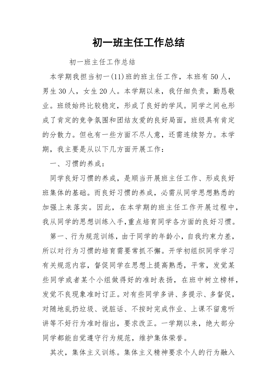 初一班主任工作总结_2.docx_第1页