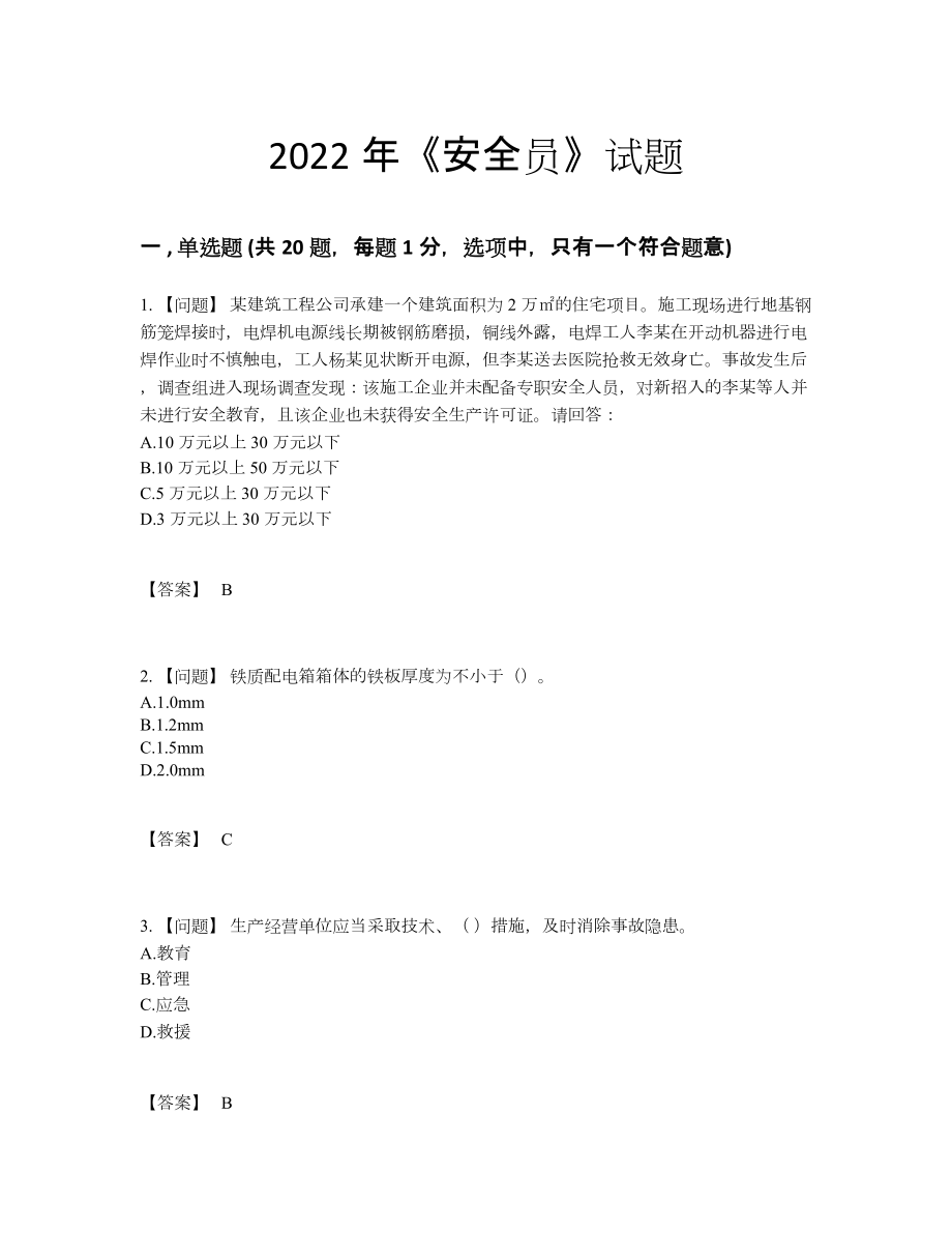 2022年中国安全员模考预测题.docx_第1页