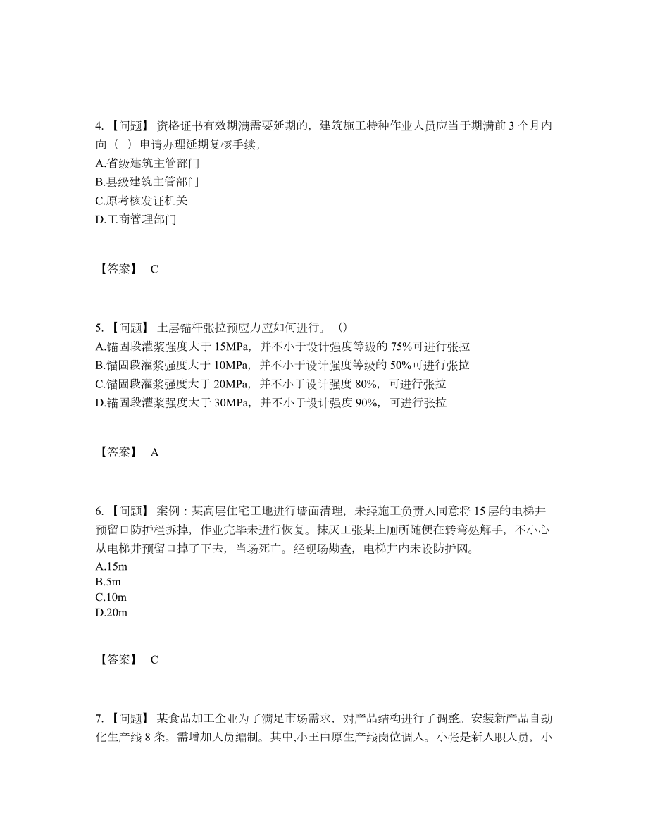 2022年中国安全员模考预测题.docx_第2页