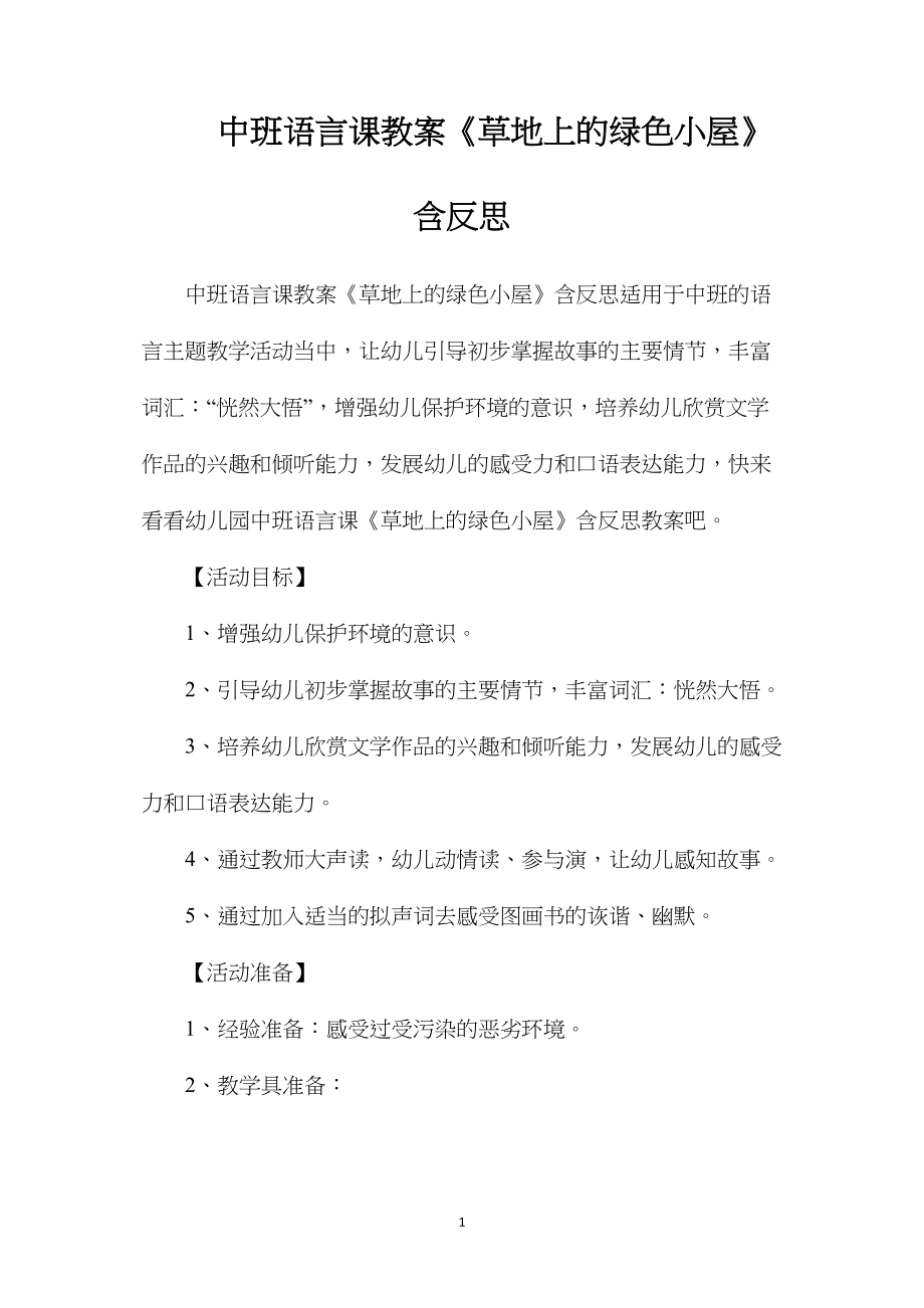 中班语言课教案《草地上的绿色小屋》含反思.docx_第1页