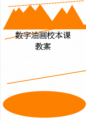 数字油画校本课教案(22页).doc