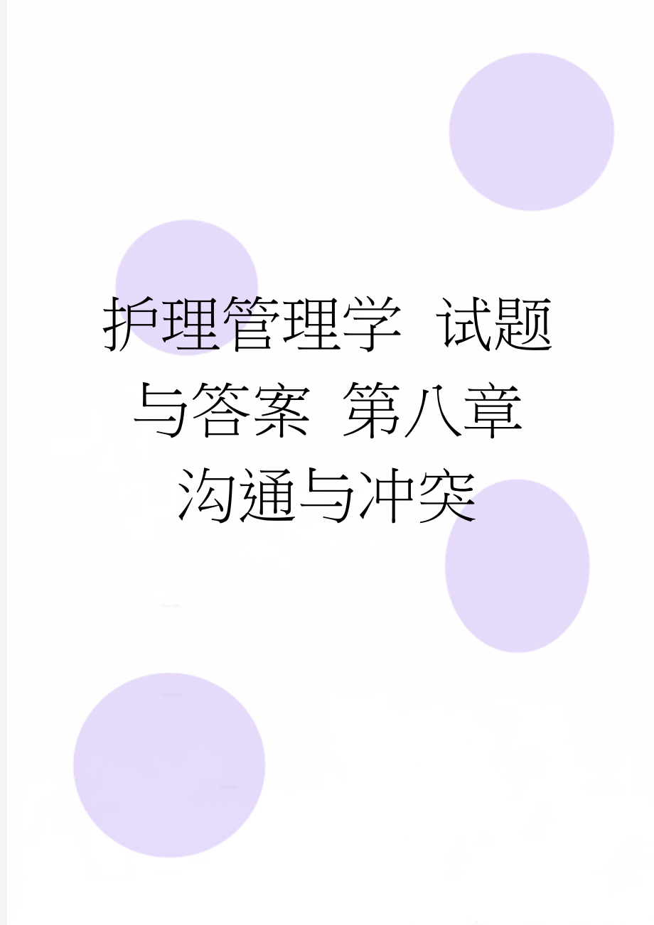 护理管理学 试题与答案 第八章 沟通与冲突(11页).doc_第1页