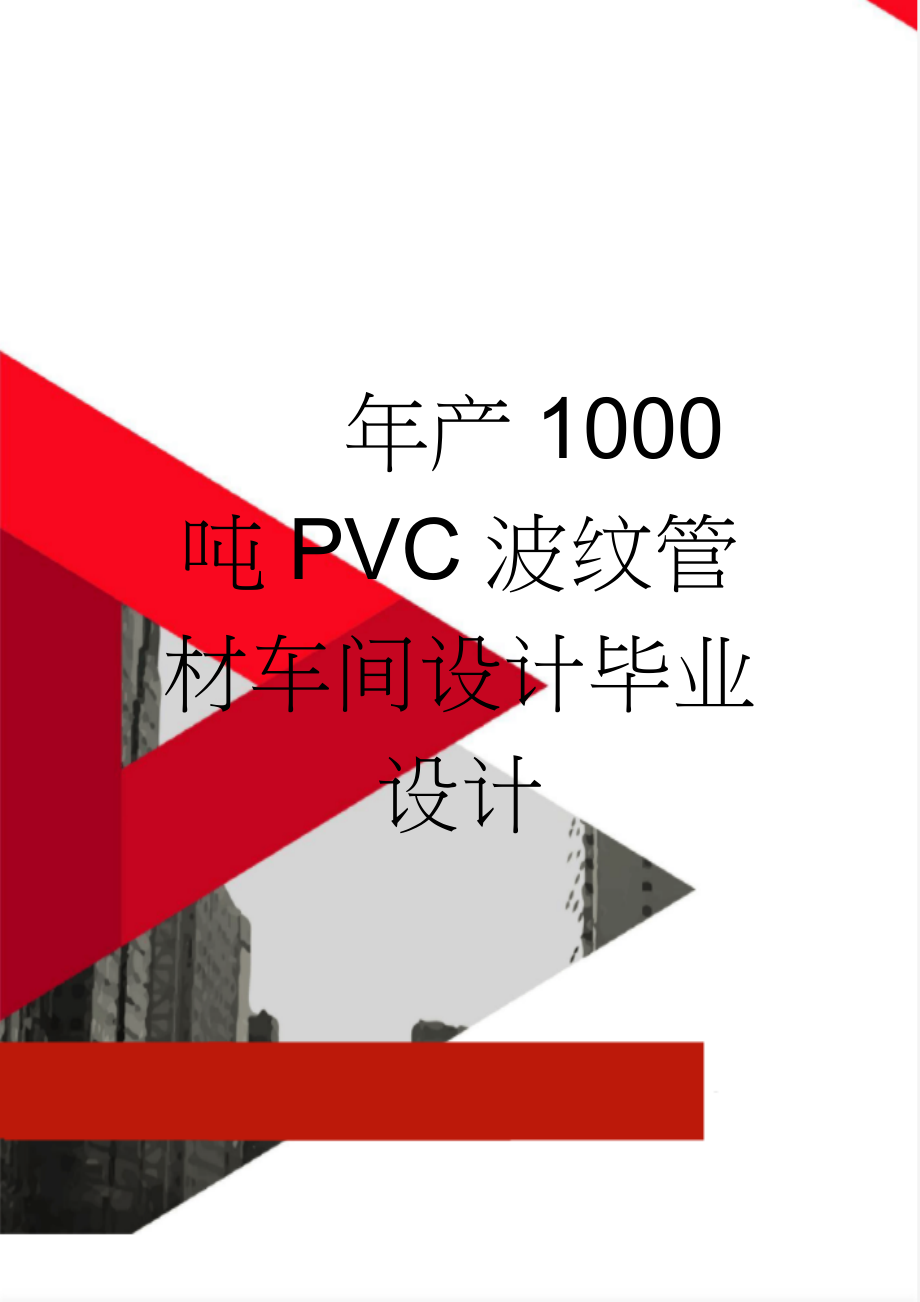 年产1000吨PVC波纹管材车间设计毕业设计(19页).doc_第1页