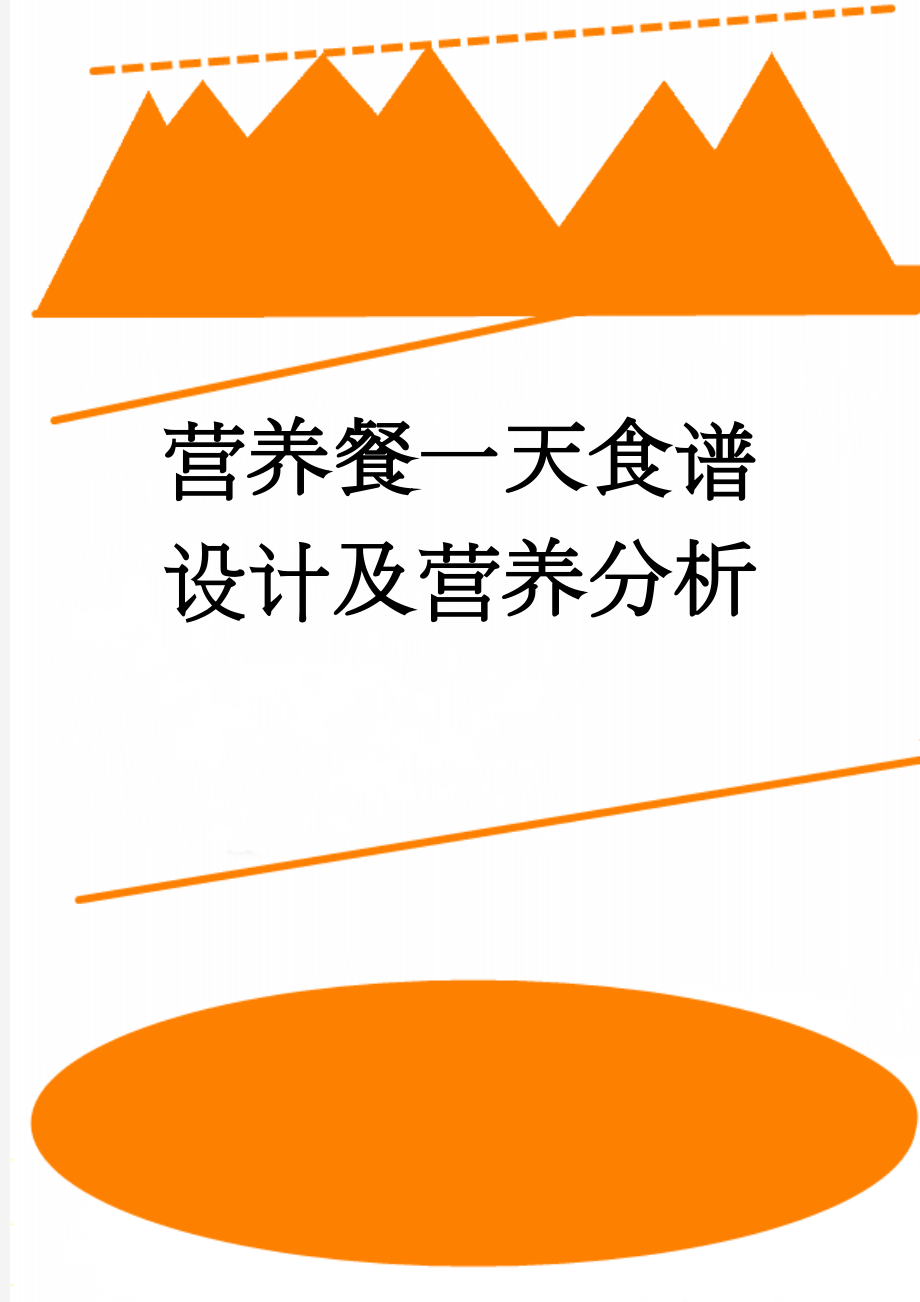 营养餐一天食谱设计及营养分析(4页).doc_第1页