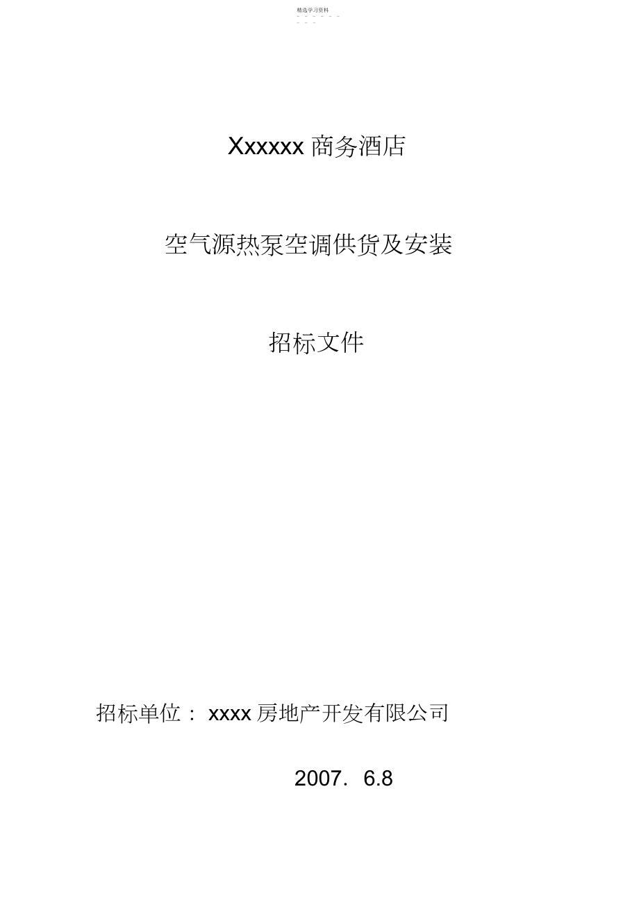 2022年某商务酒店空气源热泵空调供货附安装招标文件 .docx_第1页