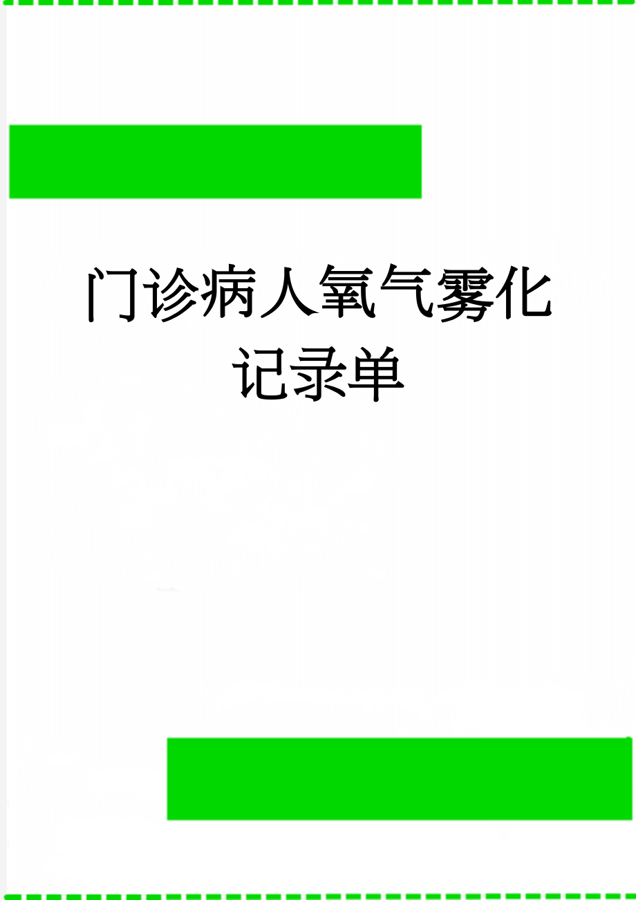 门诊病人氧气雾化记录单(3页).doc_第1页