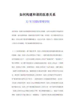 医学专题一如何构建和谐的医患关系.docx