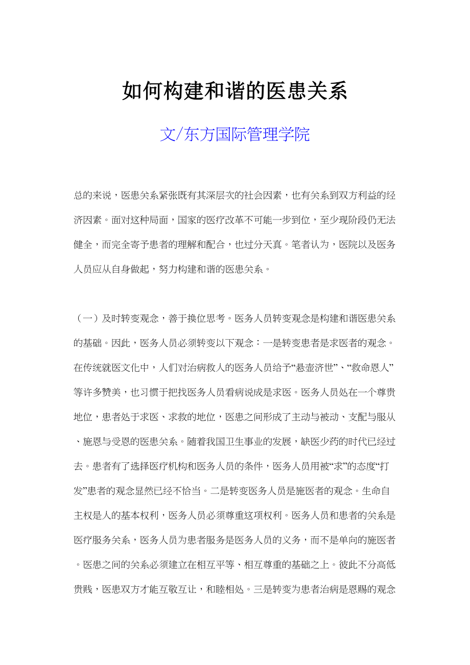 医学专题一如何构建和谐的医患关系.docx_第1页