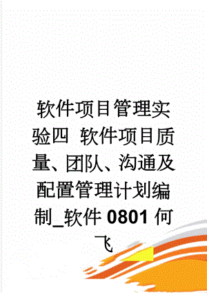 软件项目管理实验四 软件项目质量、团队、沟通及配置管理计划编制_软件0801何飞(7页).doc