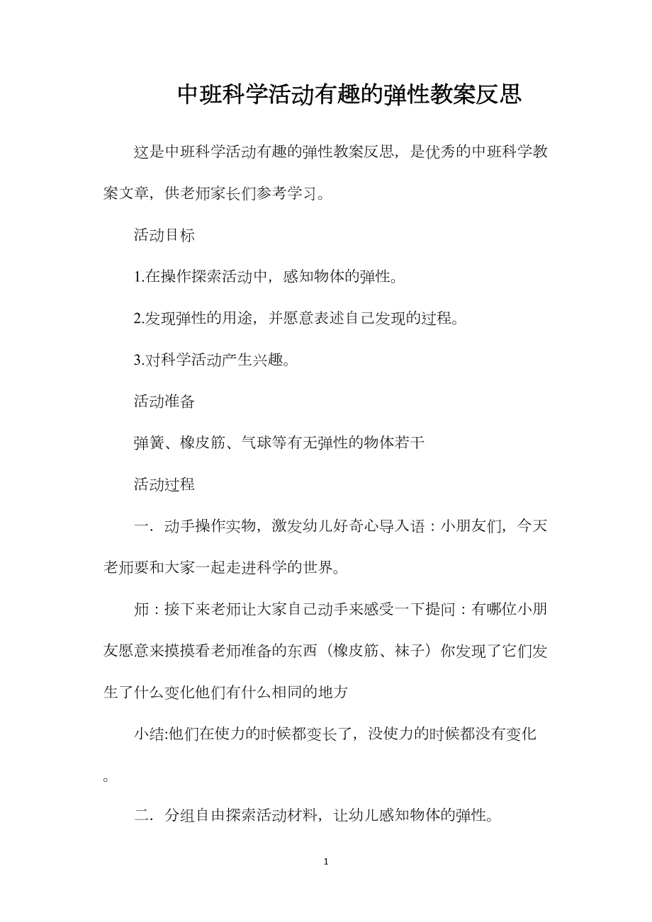 中班科学活动有趣的弹性教案反思.docx_第1页