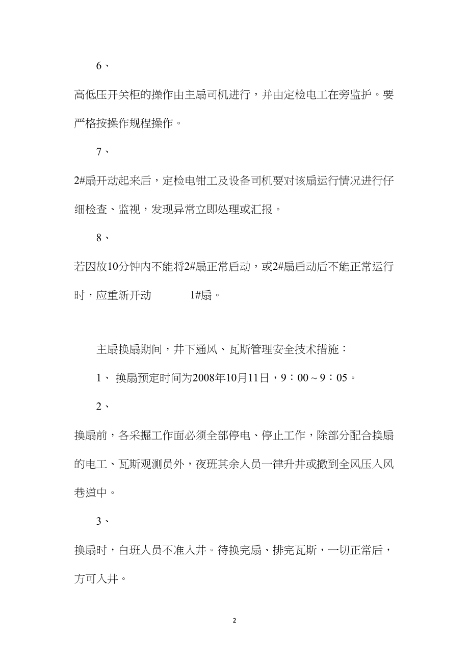 主扇换扇及主扇检修期间单台运行安全技术措施.docx_第2页