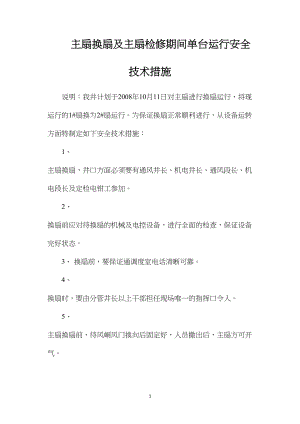 主扇换扇及主扇检修期间单台运行安全技术措施.docx