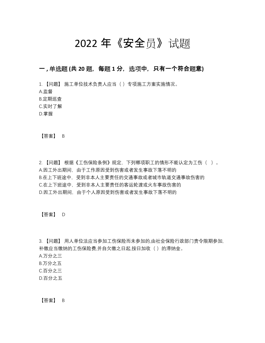 2022年中国安全员自测模拟题型.docx_第1页