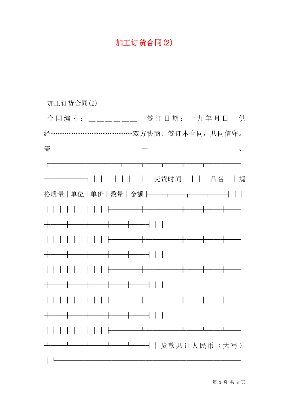 加工订货合同(2).doc_第1页