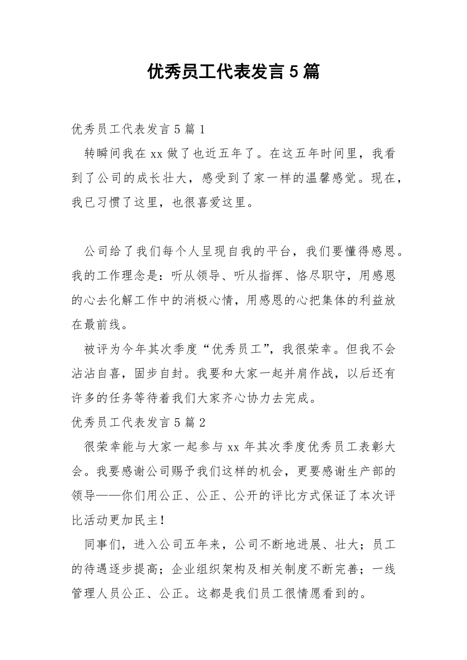 优秀员工代表发言5篇.docx_第1页