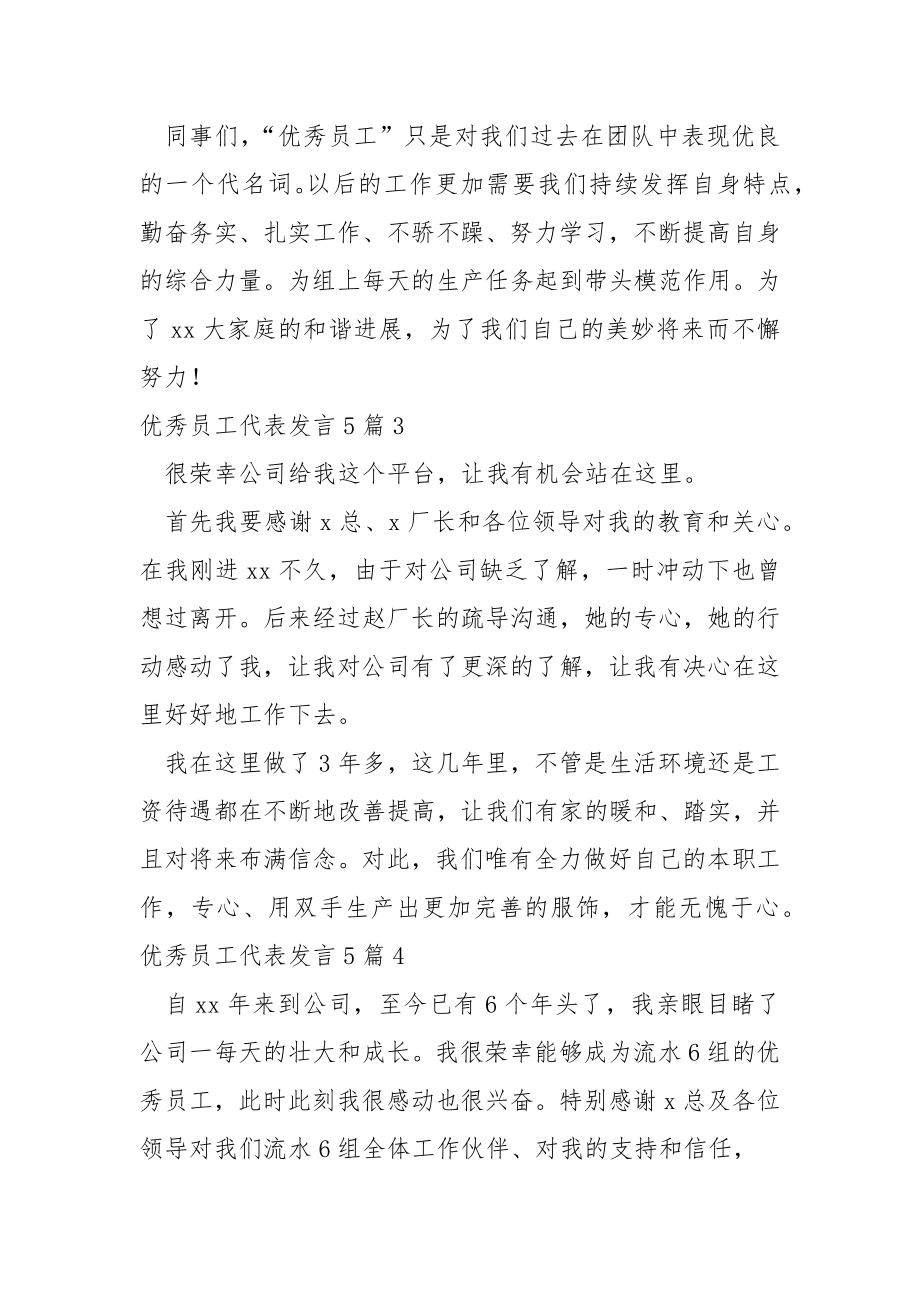 优秀员工代表发言5篇.docx_第2页